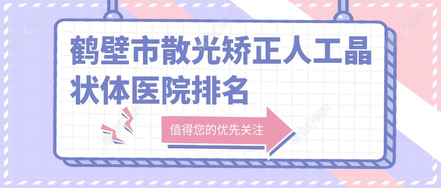鹤壁市散光矫正人工晶状体医院排名