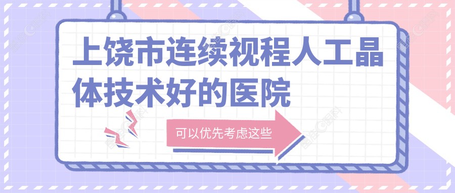 上饶市连续视程人工晶体技术好的医院排行榜