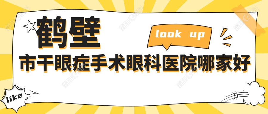 鹤壁市干眼症手术眼科医院哪家好