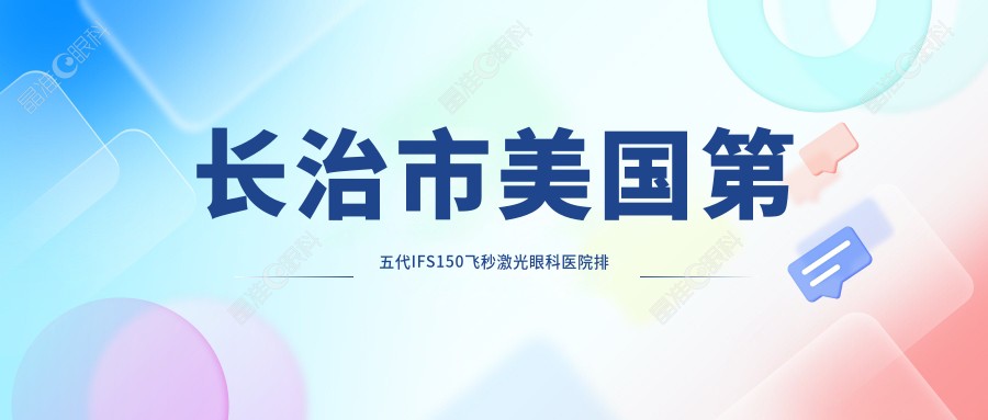 长治市美国第五代IFS150飞秒激光眼科医院排名