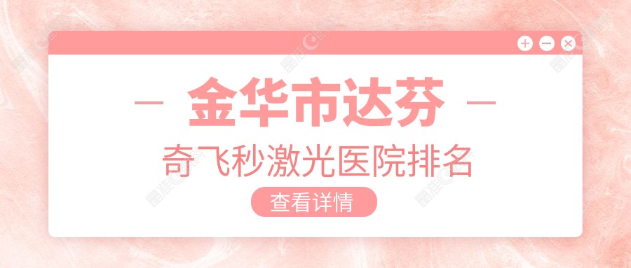 金华市达芬奇飞秒激光医院排名