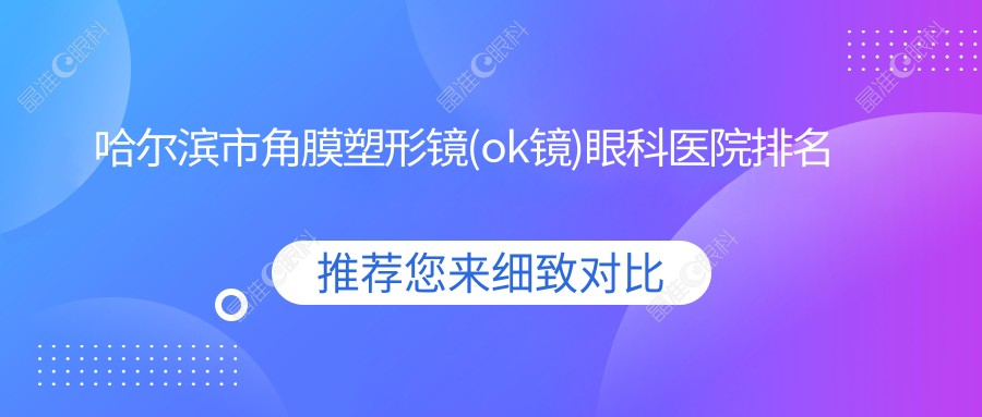 哈尔滨市角膜塑形镜(ok镜)眼科医院排名