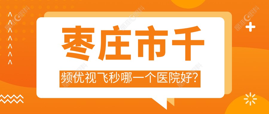 枣庄市千频优视飞秒哪一个医院好？