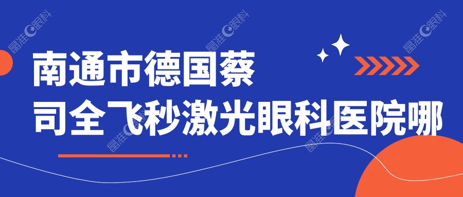 南通市德国蔡司全飞秒激光眼科医院哪个好