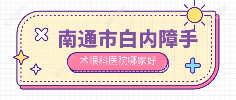 南通市白内障手术眼科医院哪家好