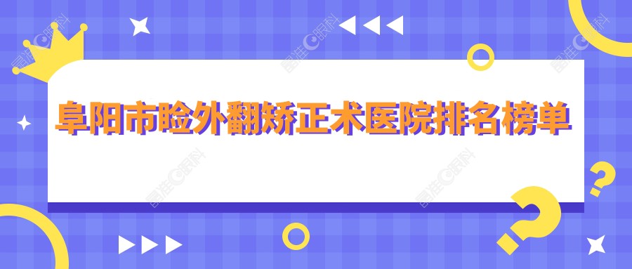 阜阳市睑外翻矫正术医院排名榜单