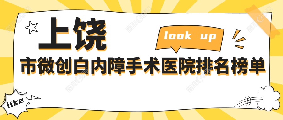 上饶市微创白内障手术医院排名榜单