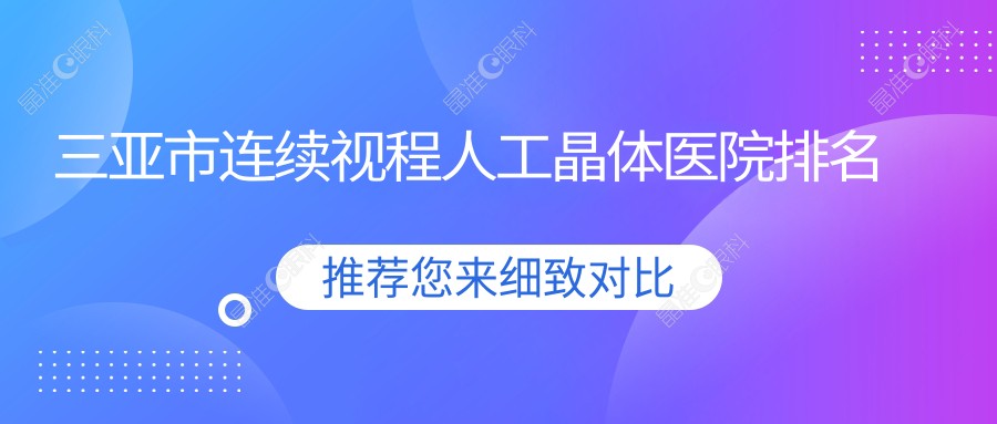三亚市连续视程人工晶体医院排名