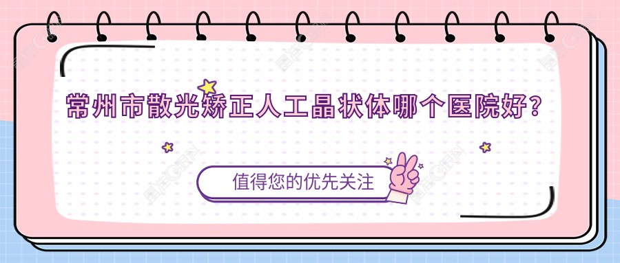 常州市散光矫正人工晶状体哪个医院好？