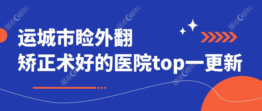 运城市睑外翻矫正术好的医院top一更新