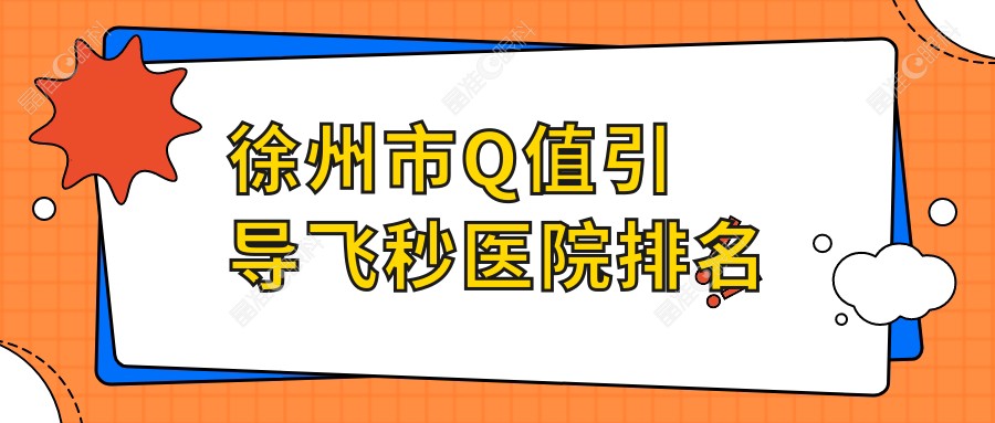 徐州市Q值引导飞秒医院排名