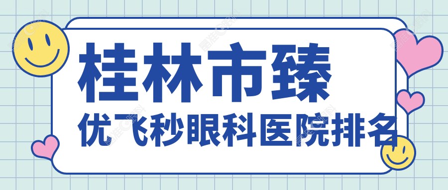 桂林市臻优飞秒眼科医院排名