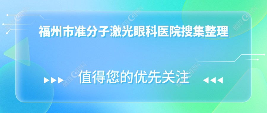 福州市准分子激光眼科医院搜集整理