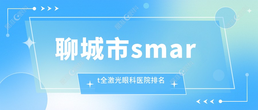 聊城市smart全激光眼科医院排名