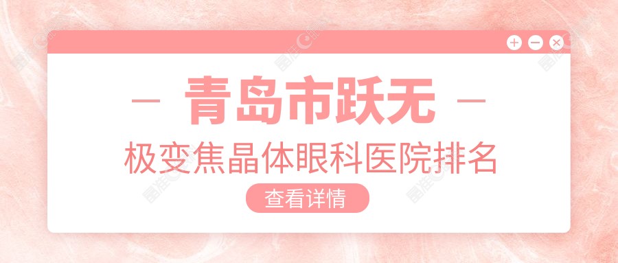 青岛市跃无极变焦晶体眼科医院排名
