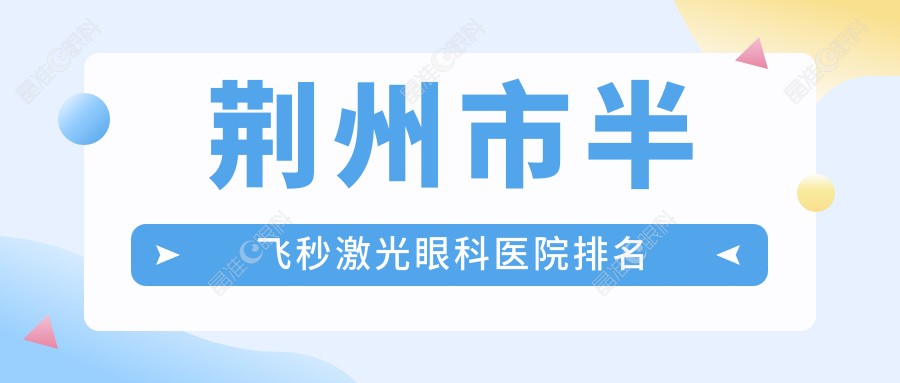 荆州市半飞秒激光眼科医院排名