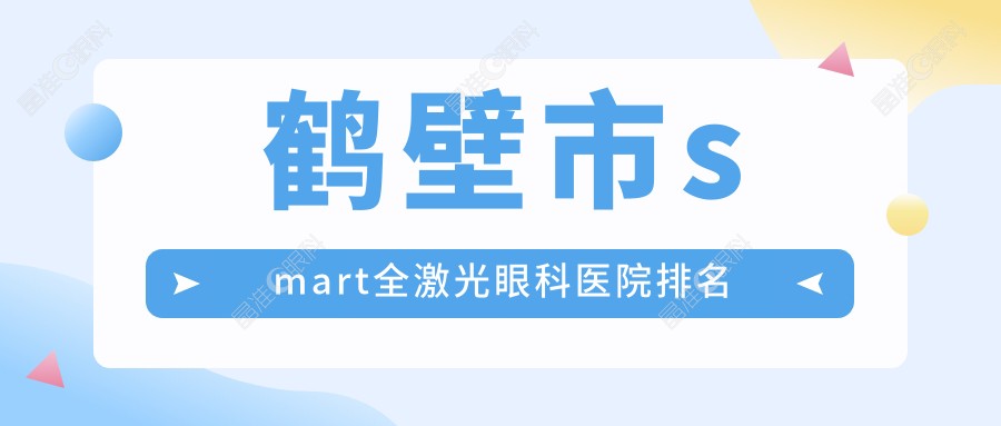 鹤壁市smart全激光眼科医院排名