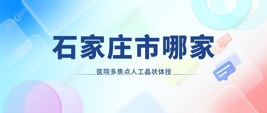 石家庄市哪家医院多焦点人工晶状体技术强