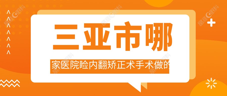 三亚市哪家医院睑内翻矫正术手术做的好？