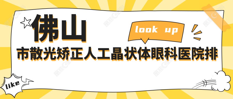 佛山市散光矫正人工晶状体眼科医院排名