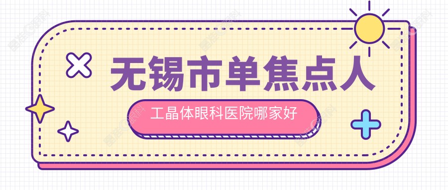 无锡市单焦点人工晶体眼科医院哪家好