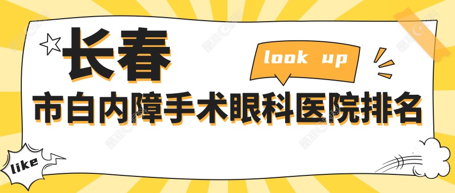 长春市白内障手术眼科医院排名