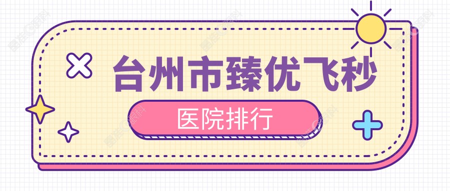 台州市臻优飞秒医院排行