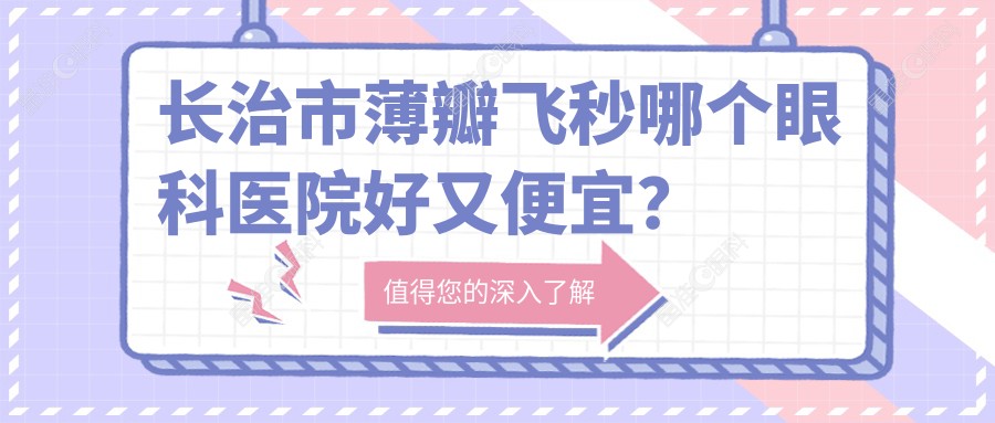 长治市薄瓣飞秒哪个眼科医院好又便宜？