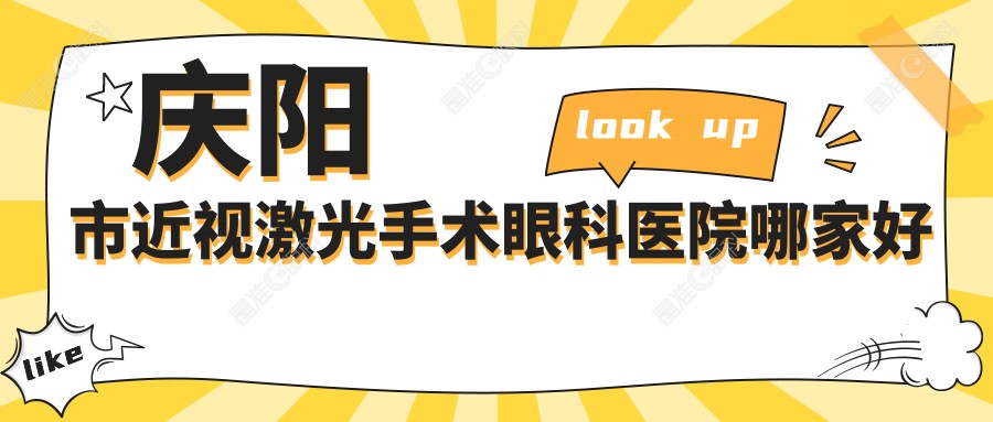 庆阳市近视激光手术眼科医院哪家好