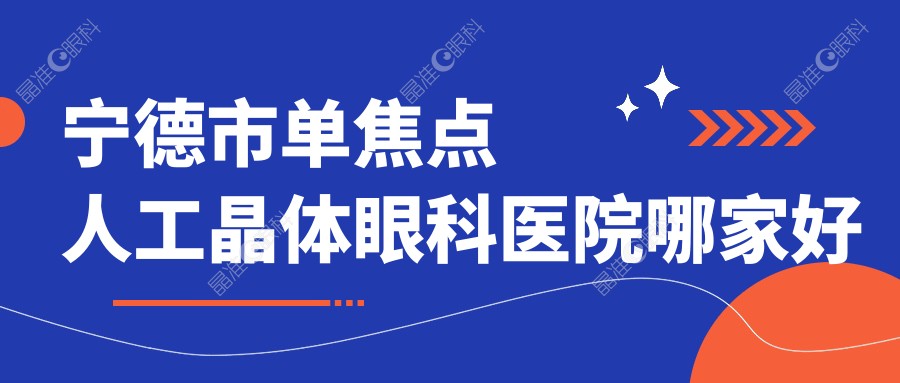 宁德市单焦点人工晶体眼科医院哪家好