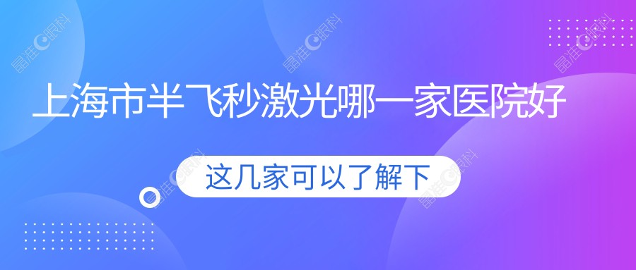 上海市半飞秒激光哪一家医院好