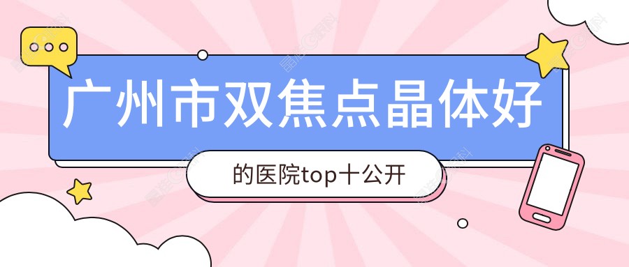 广州市双焦点晶体好的医院top十公开