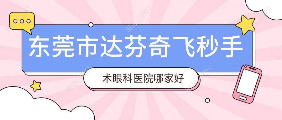 东莞市达芬奇飞秒手术眼科医院哪家好
