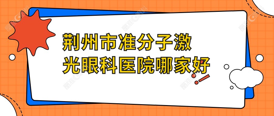 荆州市准分子激光眼科医院哪家好