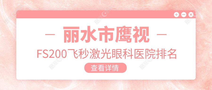 丽水市鹰视FS200飞秒激光眼科医院排名