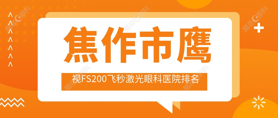 焦作市鹰视FS200飞秒激光眼科医院排名