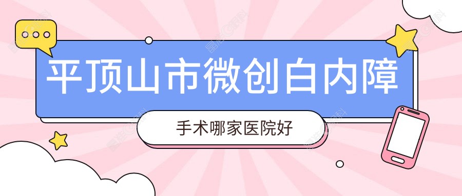 平顶山市微创白内障手术哪家医院好