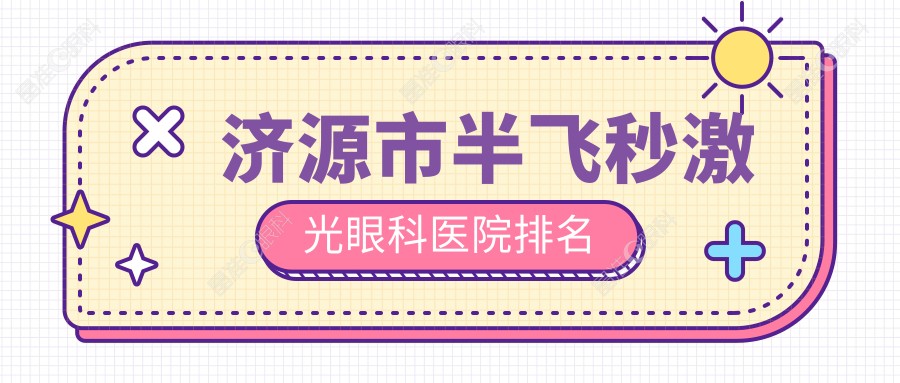 济源市半飞秒激光眼科医院排名