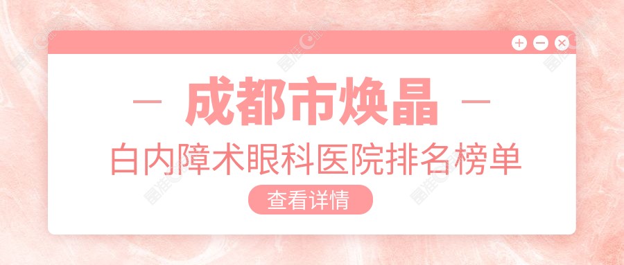 成都市焕晶白内障术眼科医院排名榜单