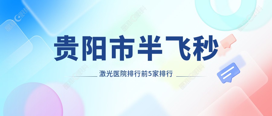 贵阳市半飞秒激光医院排行前5家排行