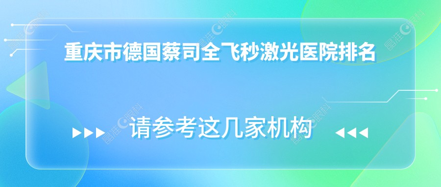 重庆市德国蔡司全飞秒激光医院排名