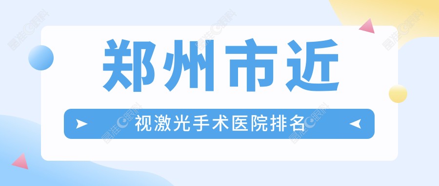 郑州市近视激光手术医院排名