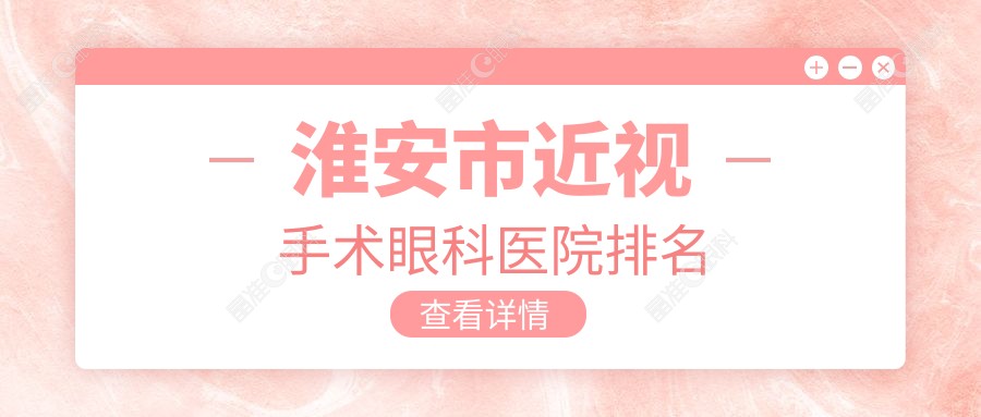 淮安市近视手术眼科医院排名