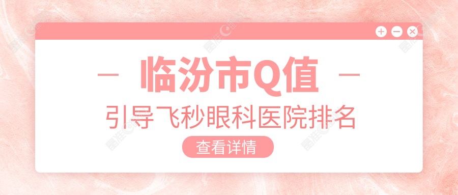 临汾市Q值引导飞秒眼科医院排名