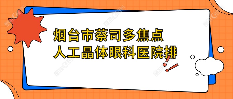 烟台市蔡司多焦点人工晶体眼科医院排行榜