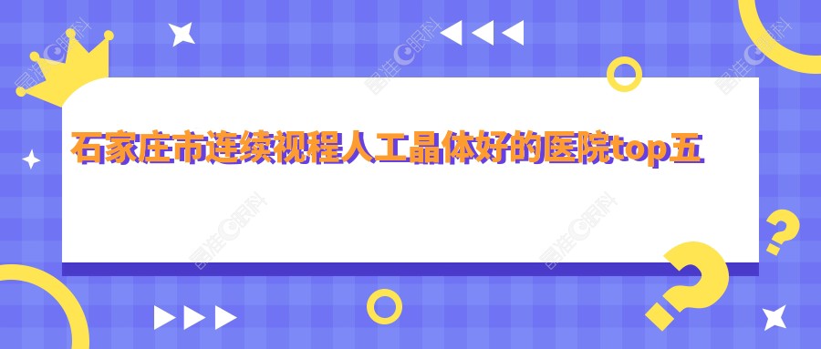 石家庄市连续视程人工晶体好的医院top五发布