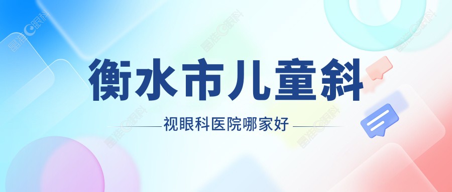 衡水市儿童斜视眼科医院哪家好