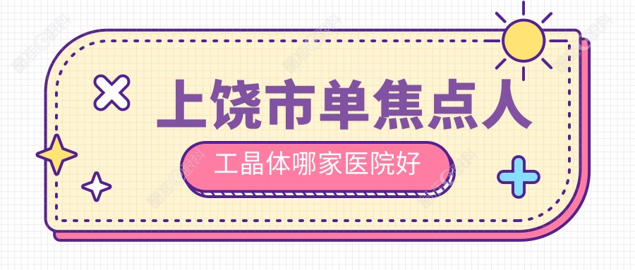 上饶市单焦点人工晶体哪家医院好
