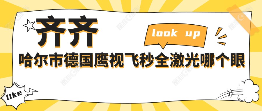 齐齐哈尔市德国鹰视飞秒全激光哪个眼科医院好还便宜？