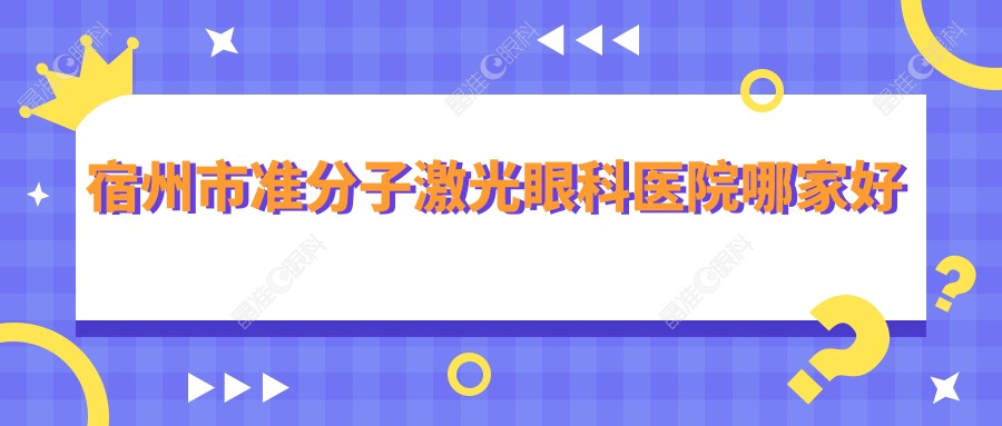 宿州市准分子激光眼科医院哪家好
